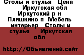 Столы и стулья › Цена ­ 450 - Иркутская обл., Иркутский р-н, Плишкино п. Мебель, интерьер » Столы и стулья   . Иркутская обл.